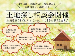 【土地探し相談会開催決定！】