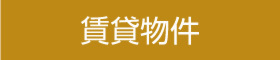 賃貸物件