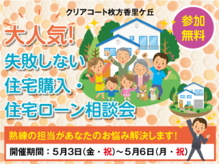 【クリアコート枚方香里ケ丘】失敗しない 住宅購入・ 住宅ローン相談会