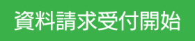 資料請求受付開始