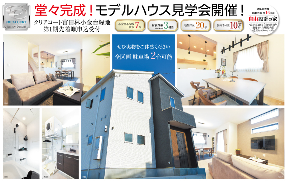 【クリアコート富田林小金台緑地】　モデルハウス見学会開催