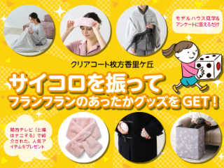 【クリアコート枚方香里ケ丘】 サイコロを振ってあったかグッズGETキャンペーン！