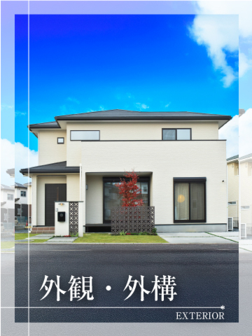 ①外観・外構index