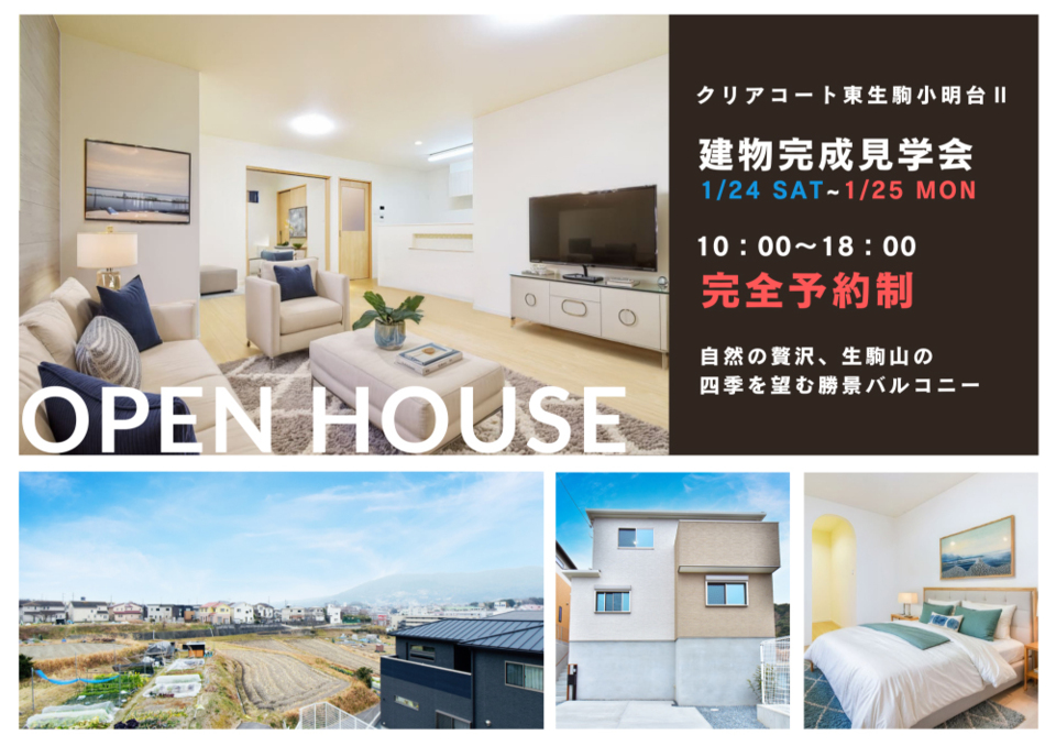 【クリアコート東生駒小明台Ⅱ】建物完成見学会