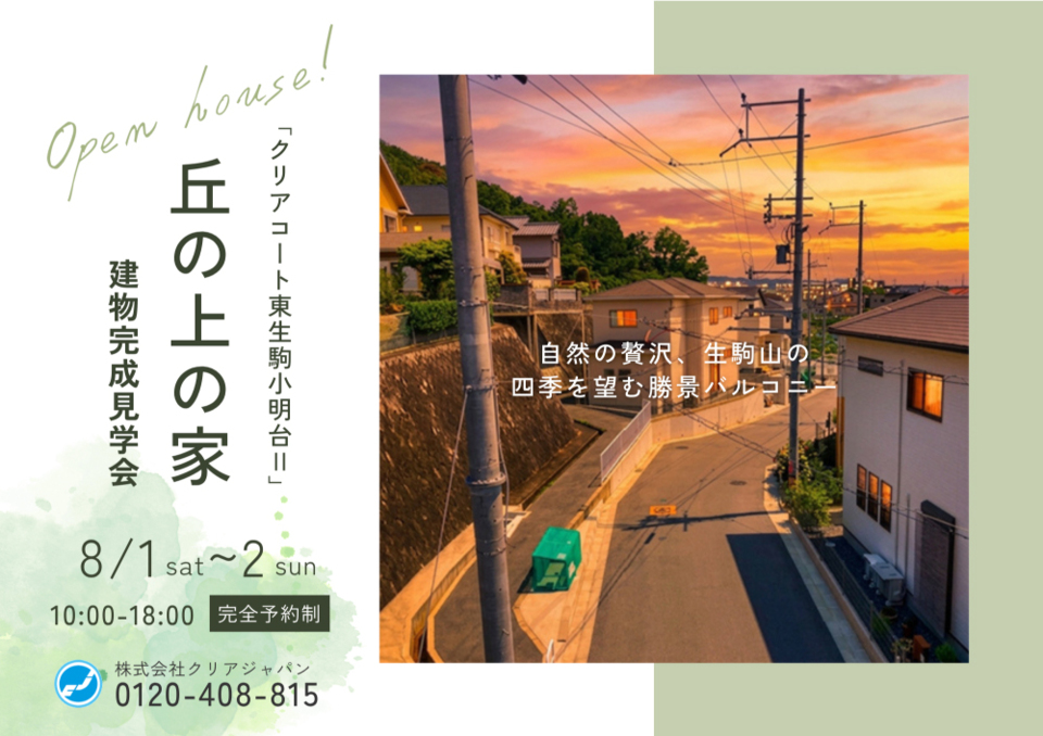 【クリアコート東生駒小明台Ⅱ】建物完成見学会