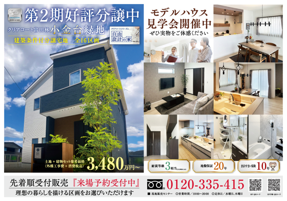 【クリアコート富田林小金台緑地】　モデルハウス見学会開催