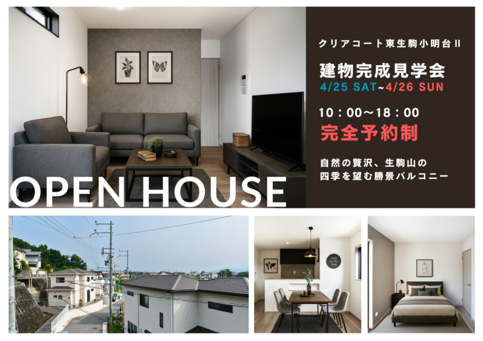 【クリアコート東生駒小明台Ⅱ】建物完成見学会