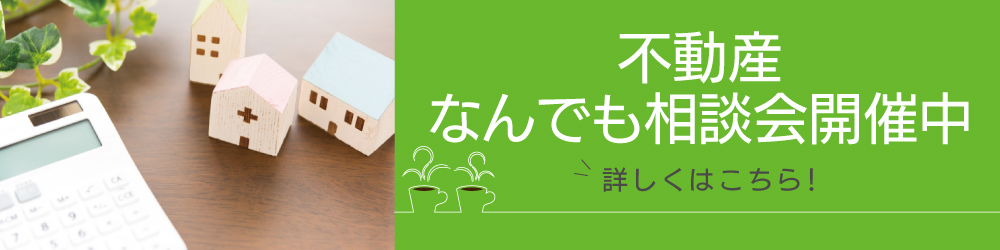 不動産なんでも相談会ボタン