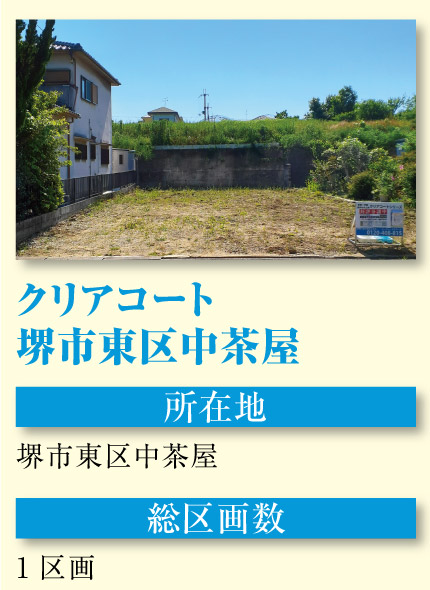 クリアコート堺市東区中茶屋-完売御礼