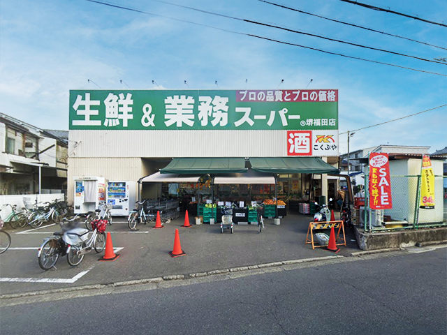 業務スーパー 堺福田店