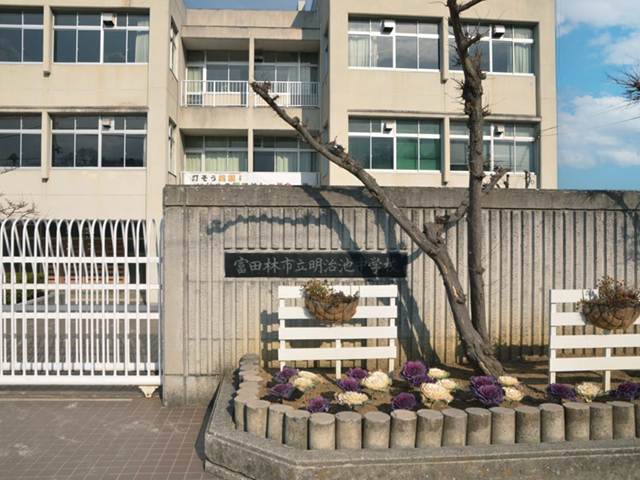 明治池中学校