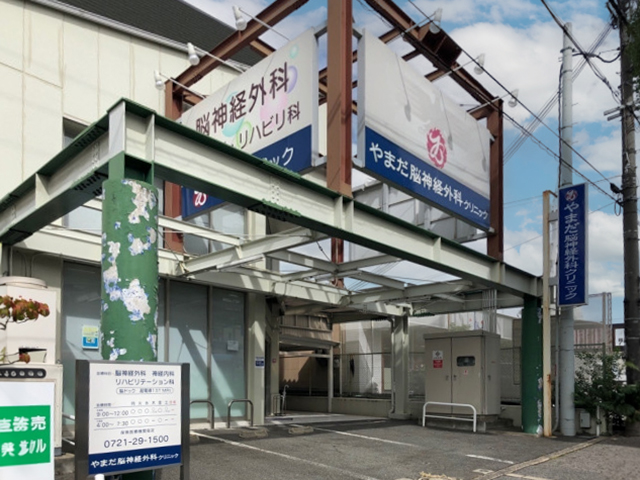 やまだ脳神経外科クリニック