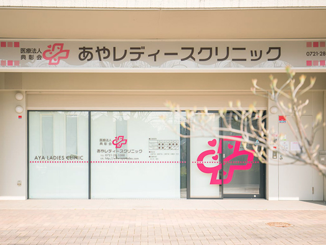 あやレディースクリニック