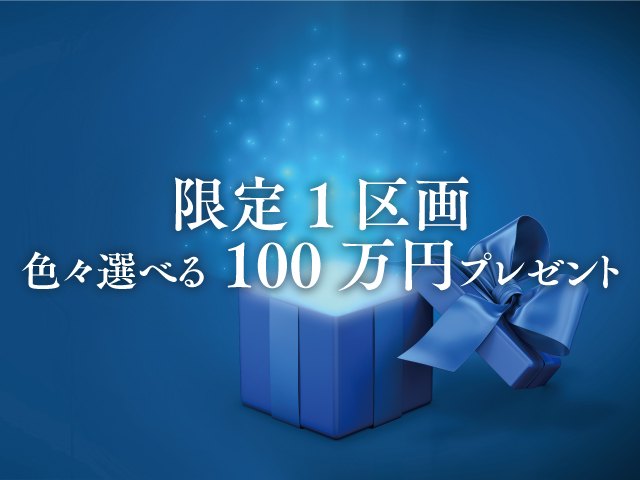 限定1区画