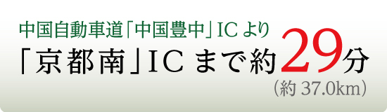 京都南IC