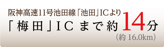 梅田IC