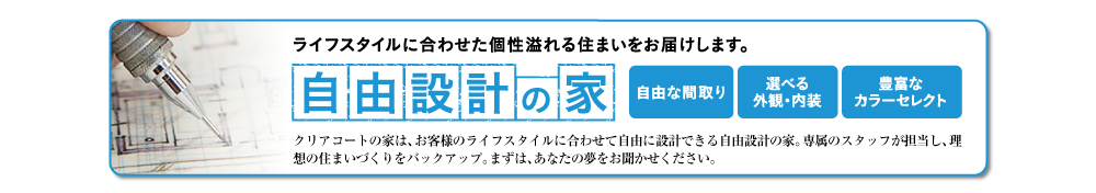 自由設計の家