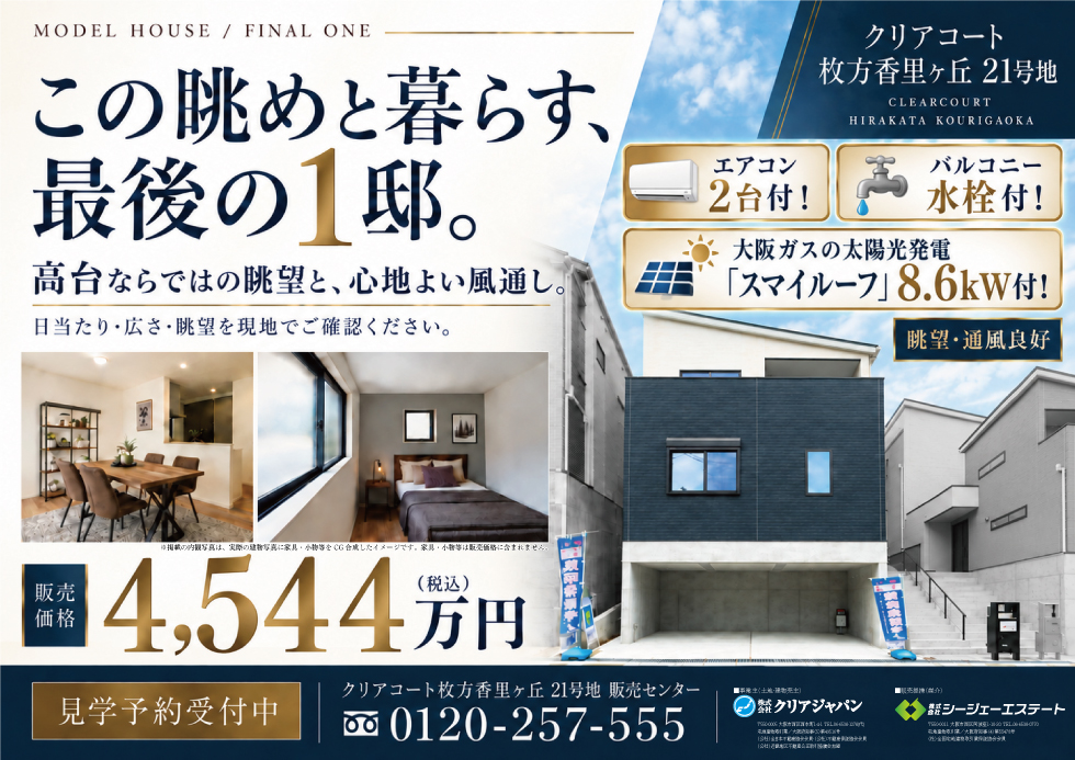 香里ケ丘-最終分譲-裏20260916