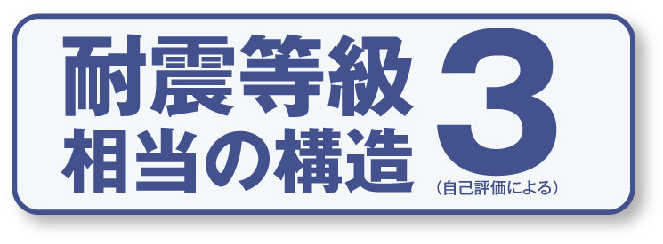 耐震