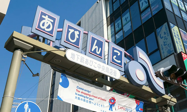 地下鉄あびこ中央商店街