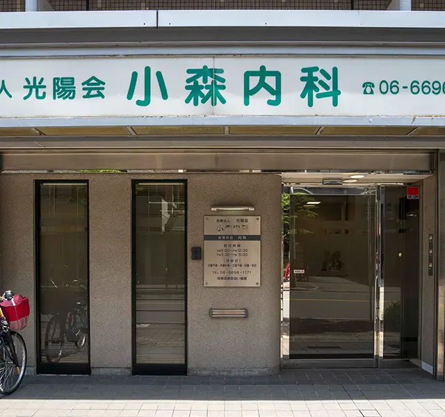 小森内科