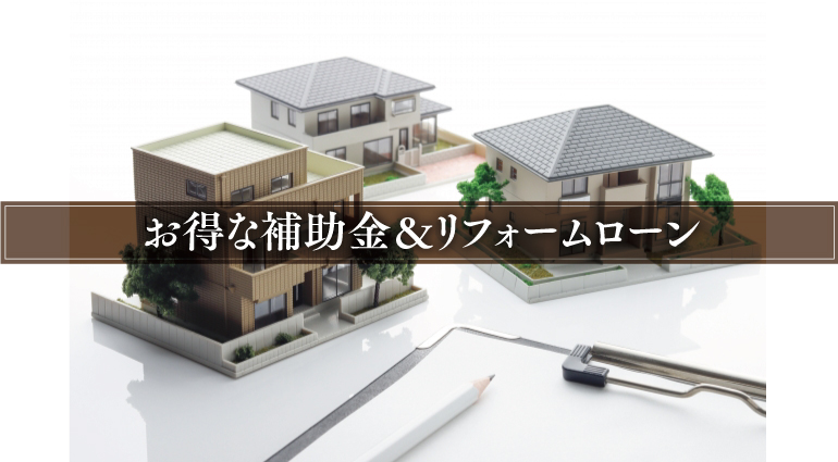 補助金＆リフォームローン01