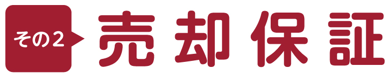 売却・住みかえM10