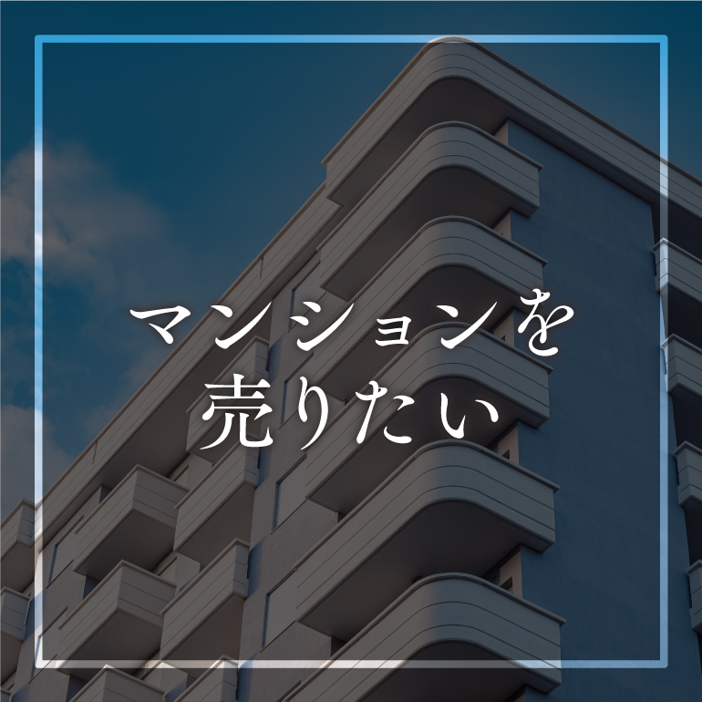 売却・住みかえ02