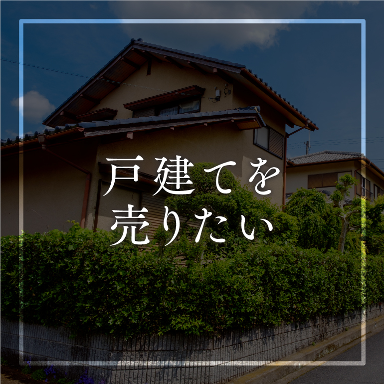 売却・住みかえ03