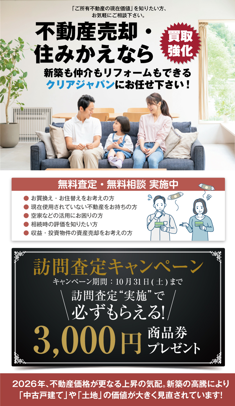 売却・住みかえ戸01-20260928