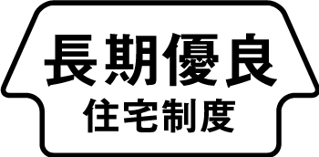 長期優良住宅01-20210420