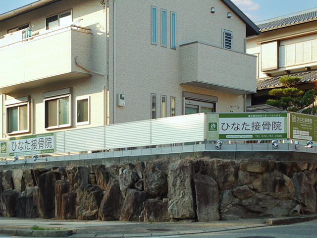 ひなた接骨院