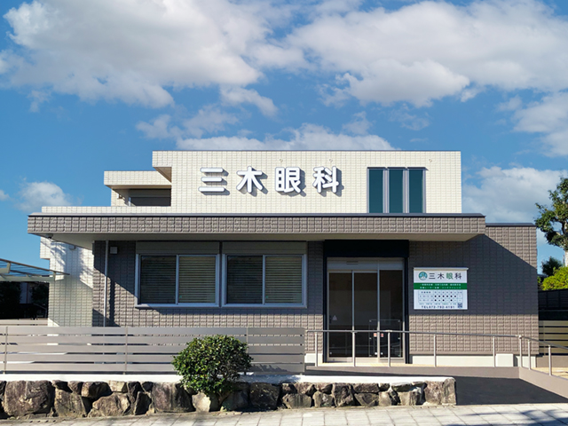 三木眼科