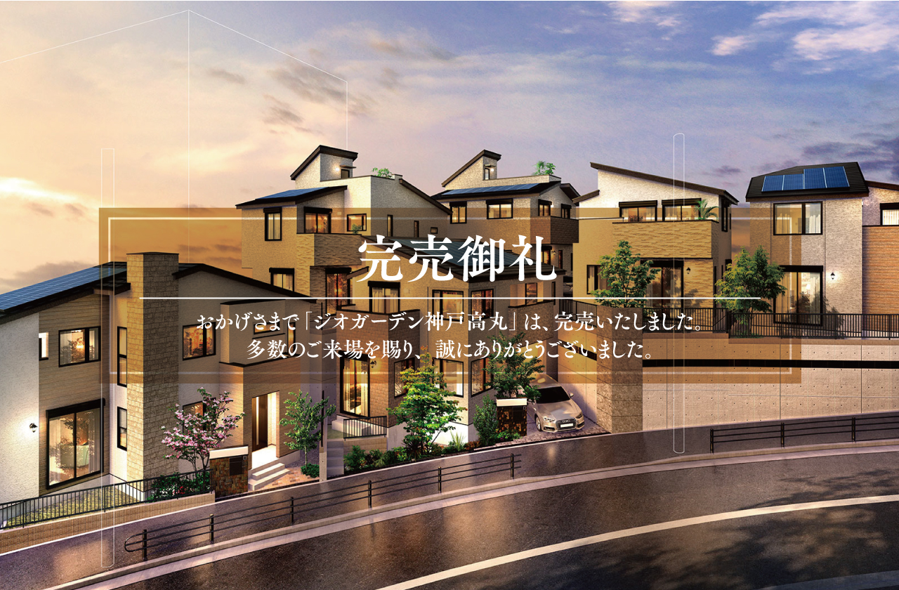完売御礼-GG神戸高丸