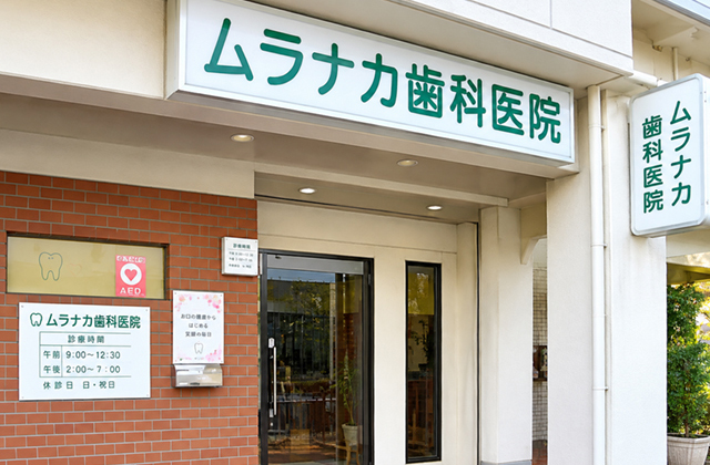 GG箕面四丁目-ムラナカ歯科医院