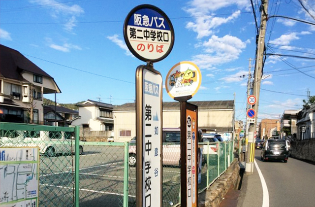 GG箕面四丁目-阪急バス「第二中学校口」バス停