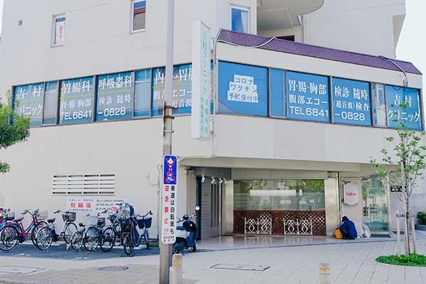 06吉村クリニック