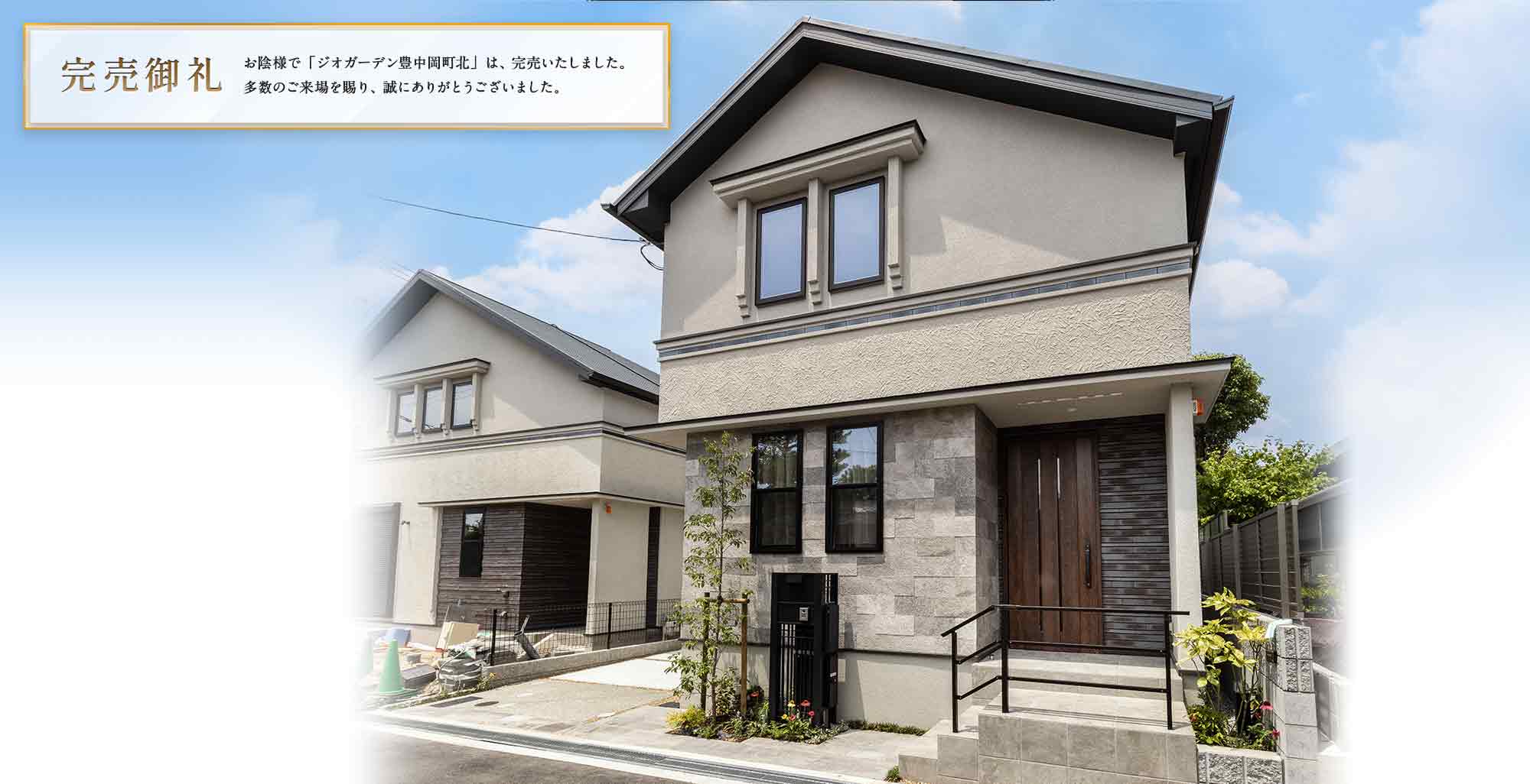 GG豊中岡町-完売御礼