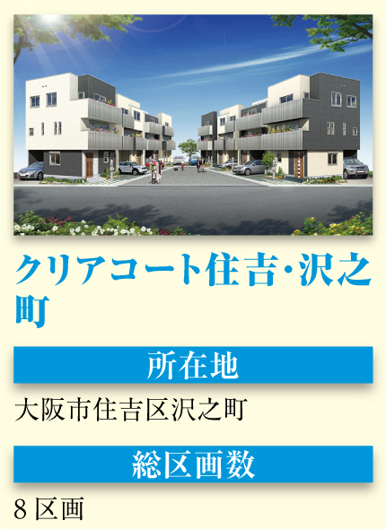 クリアコート住吉・沢之町