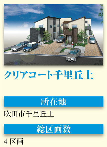クリアコート千里丘上