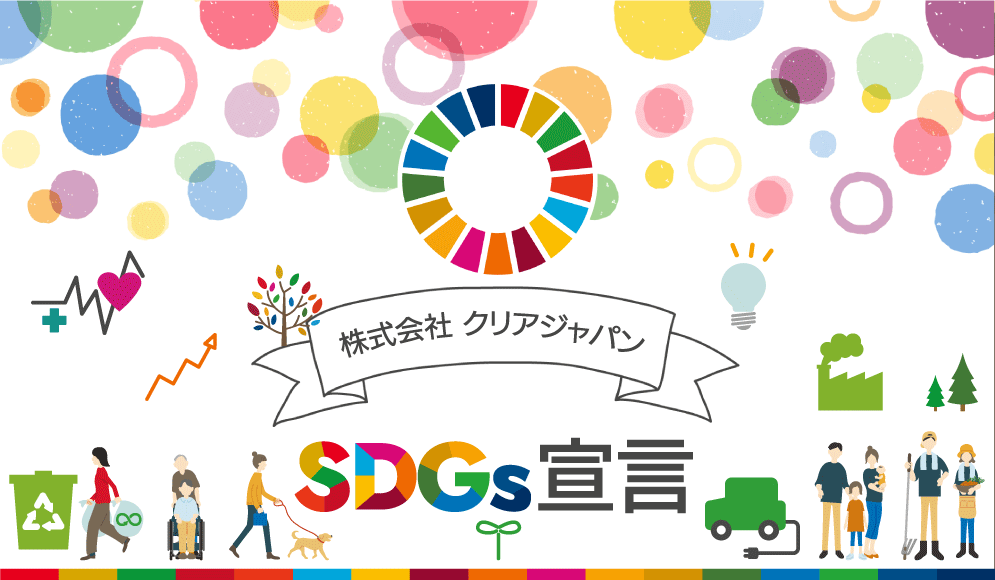 SDGs宣言