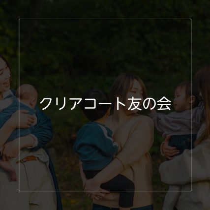 友の会-20250404
