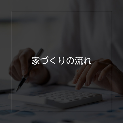 家づくりの流れ-20250404