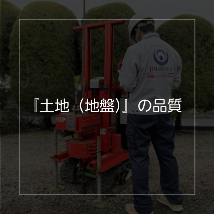 『土地（地盤）』の品質-20250404