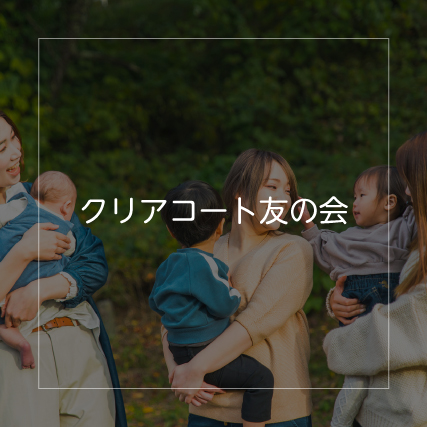 友の会-20250522