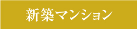 新築マンション