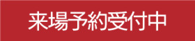 来場予約受付中