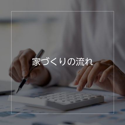 家づくりの流れ-20250522