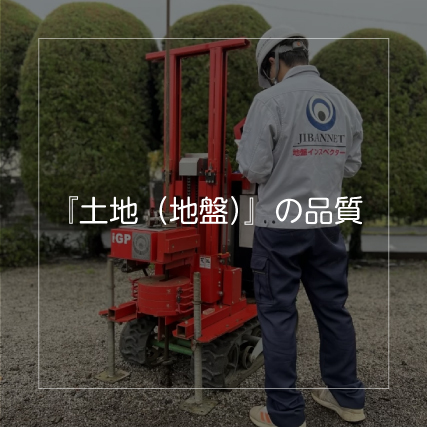 『土地(地盤)』の品質-20250522