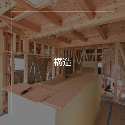 構造-20250522